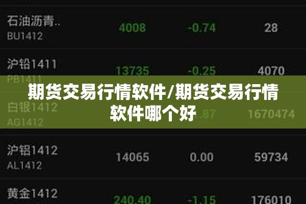 期货交易行情软件/期货交易行情软件哪个好 期货交易行情软件/期货交易行情软件哪个好