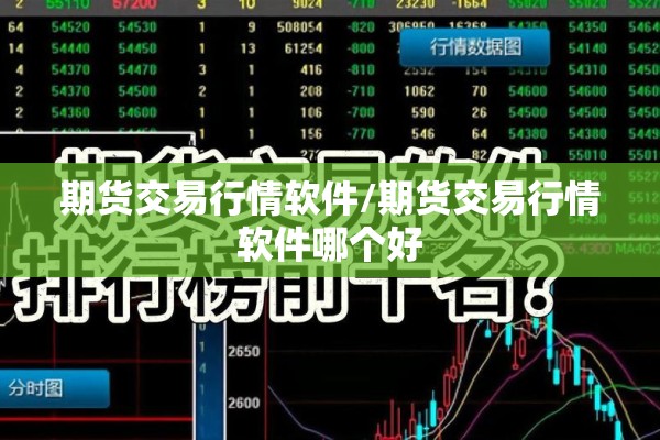 期货交易行情软件/期货交易行情软件哪个好 期货交易行情软件/期货交易行情软件哪个好