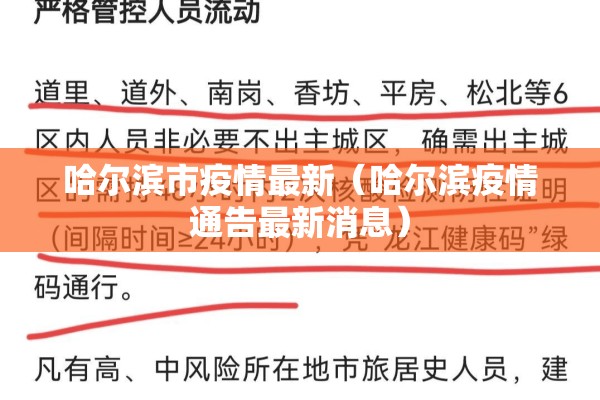 哈尔滨市疫情最新（哈尔滨疫情通告最新消息）