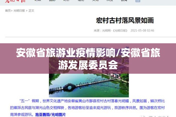 安徽省旅游业疫情影响/安徽省旅游发展委员会