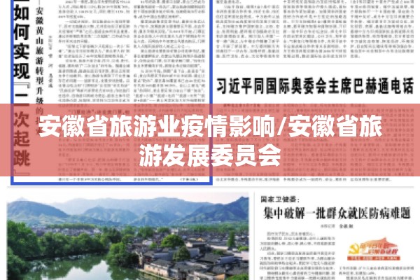 安徽省旅游业疫情影响/安徽省旅游发展委员会