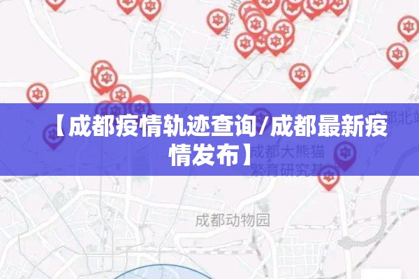 【成都疫情轨迹查询/成都最新疫情发布】