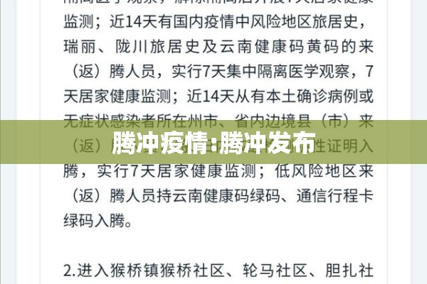 腾冲疫情:腾冲发布 腾冲疫情:腾冲发布