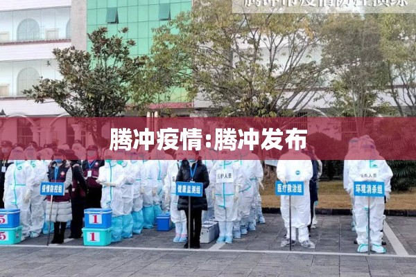 腾冲疫情:腾冲发布 腾冲疫情:腾冲发布