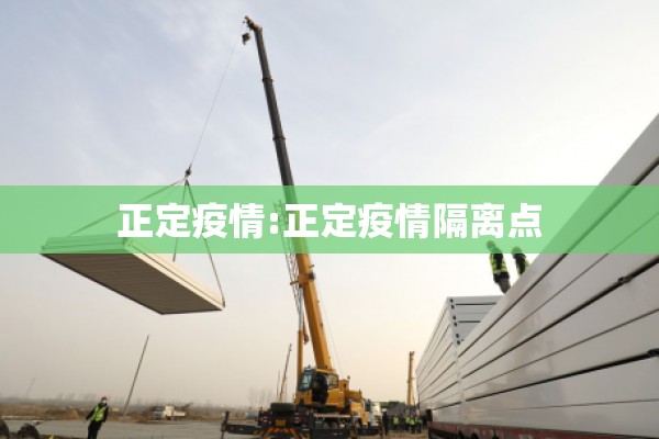 正定疫情:正定疫情隔离点