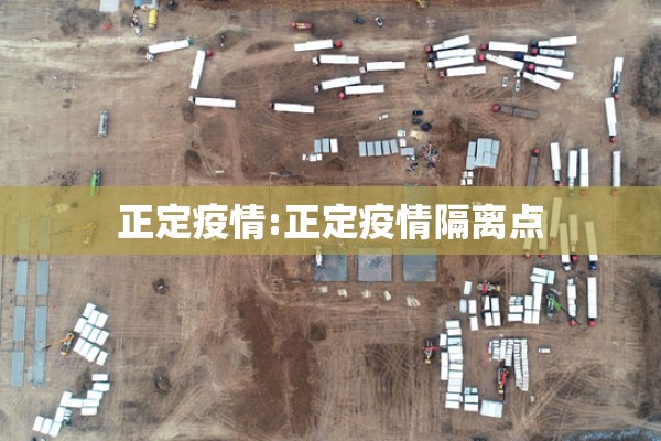 正定疫情:正定疫情隔离点