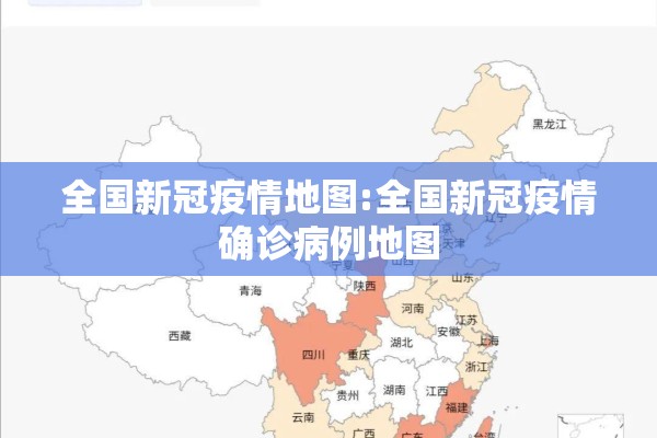 全国新冠疫情地图:全国新冠疫情确诊病例地图