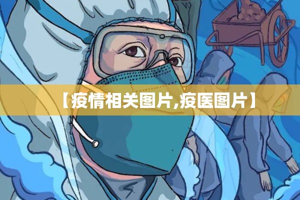 【疫情相关图片,疫医图片】