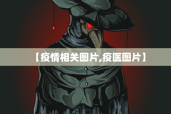 【疫情相关图片,疫医图片】
