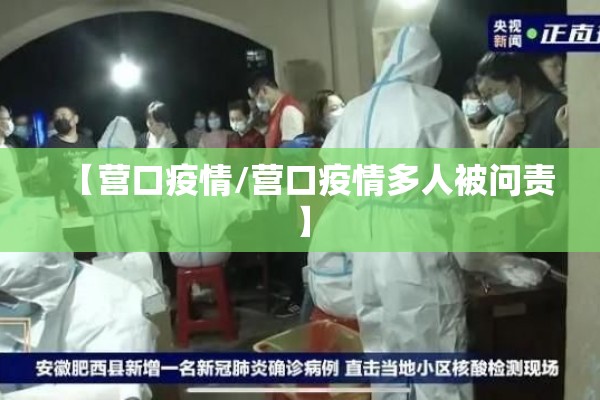 【营口疫情/营口疫情多人被问责】