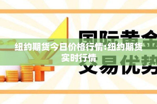 纽约期货今日价格行情:纽约期货实时行情