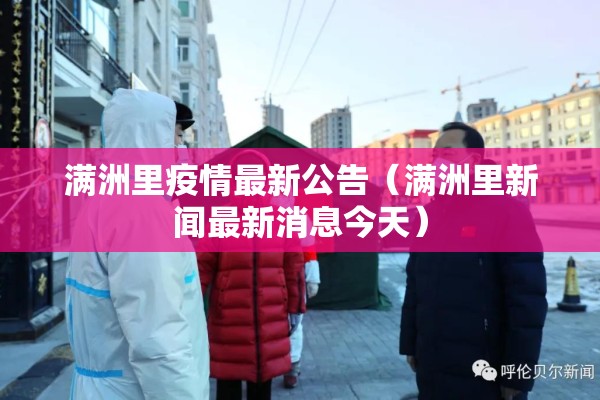 满洲里疫情最新公告（满洲里新闻最新消息今天）