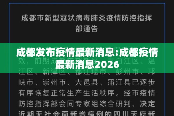 成都发布疫情最新消息:成都疫情最新消息2026 成都发布疫情最新消息:成都疫情最新消息2026