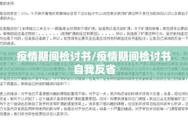 疫情期间检讨书/疫情期间检讨书自我反省