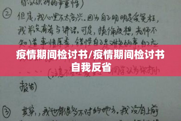疫情期间检讨书/疫情期间检讨书自我反省