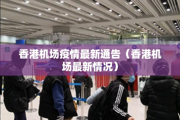 香港机场疫情最新通告（香港机场最新情况）