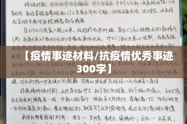 【疫情事迹材料/抗疫情优秀事迹300字】