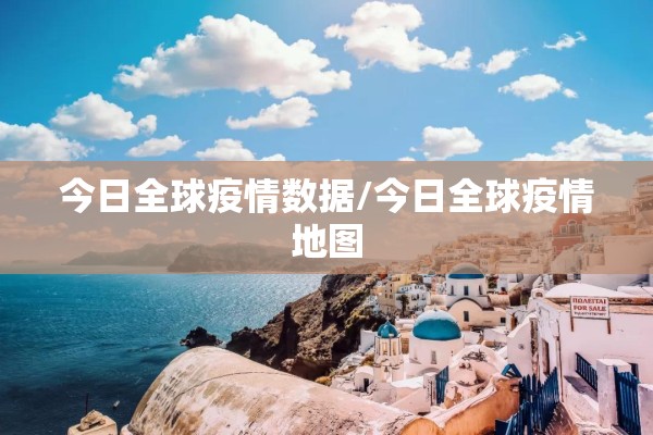 今日全球疫情数据/今日全球疫情地图