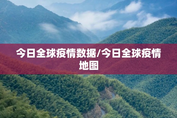 今日全球疫情数据/今日全球疫情地图