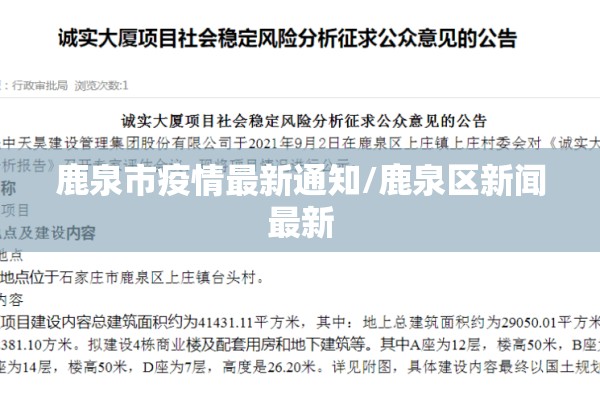 鹿泉市疫情最新通知/鹿泉区新闻最新 鹿泉市疫情最新通知/鹿泉区新闻最新