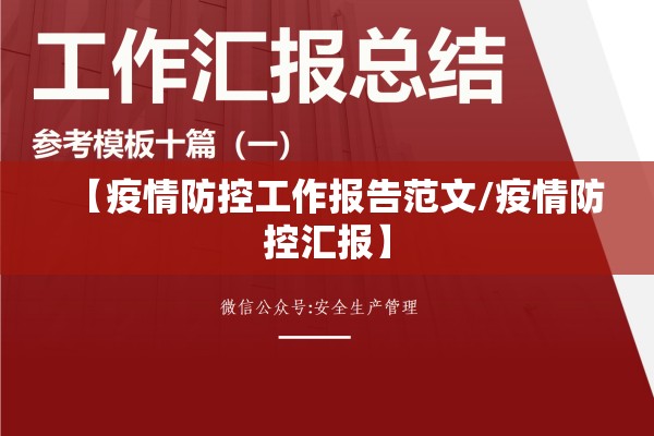 【疫情防控工作报告范文/疫情防控汇报】