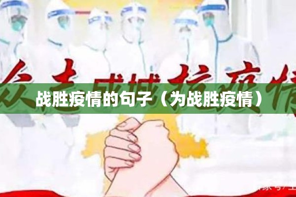 战胜疫情的句子（为战胜疫情）