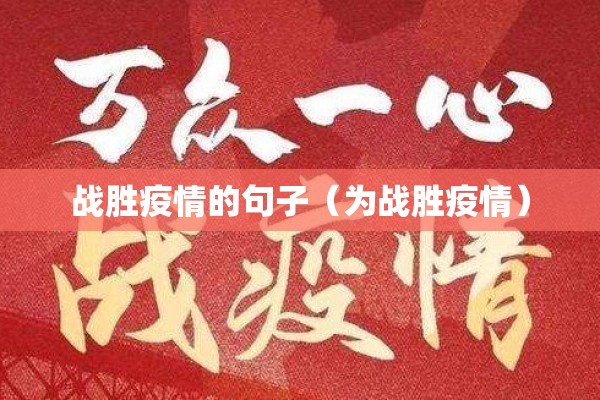 战胜疫情的句子（为战胜疫情）