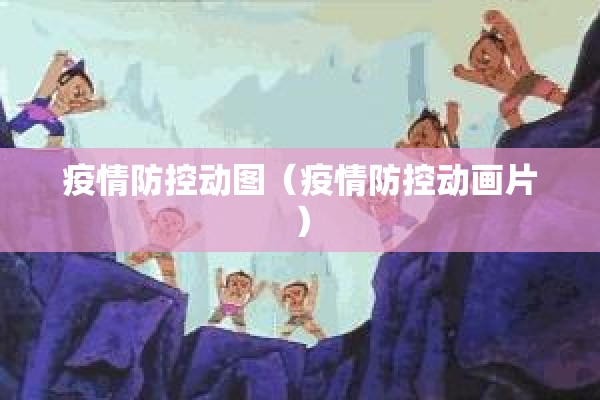 疫情防控动图（疫情防控动画片）