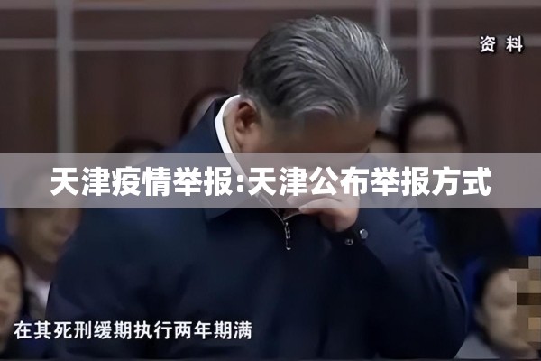 天津疫情举报:天津公布举报方式
