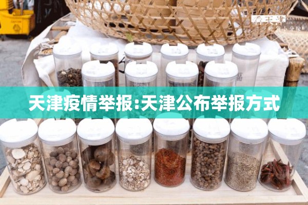 天津疫情举报:天津公布举报方式