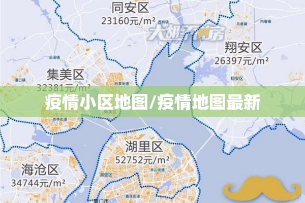 疫情小区地图/疫情地图最新