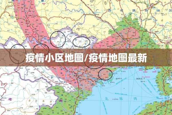 疫情小区地图/疫情地图最新