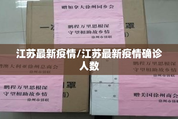 江苏最新疫情/江苏最新疫情确诊人数