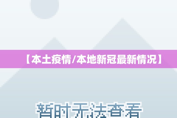 【本土疫情/本地新冠最新情况】