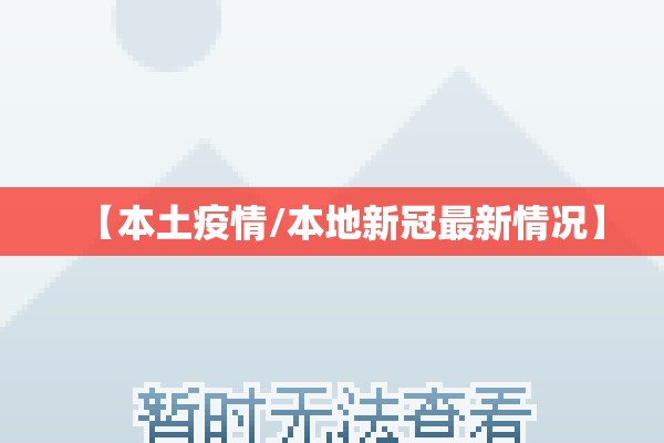 【本土疫情/本地新冠最新情况】