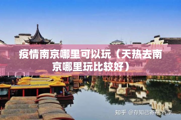 疫情南京哪里可以玩（天热去南京哪里玩比较好）