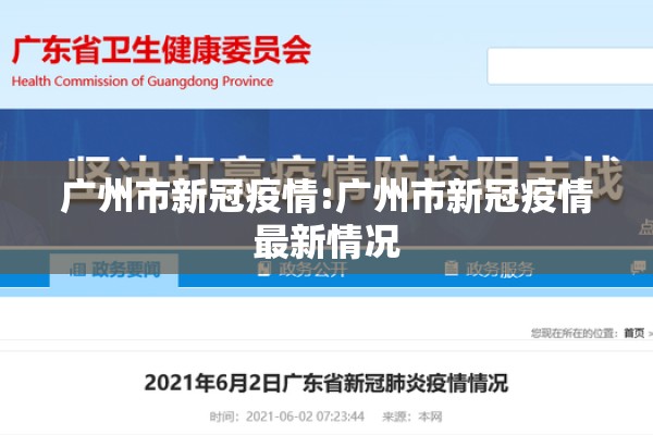 广州市新冠疫情:广州市新冠疫情最新情况