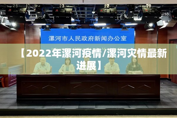 【2022年漯河疫情/漯河灾情最新进展】