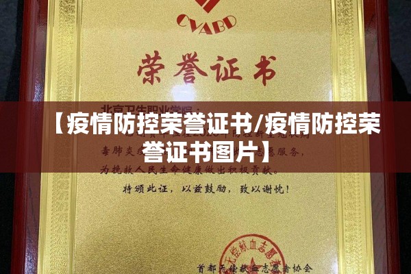 【疫情防控荣誉证书/疫情防控荣誉证书图片】