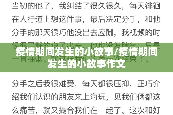 疫情期间发生的小故事/疫情期间发生的小故事作文