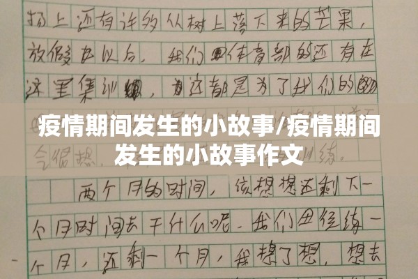 疫情期间发生的小故事/疫情期间发生的小故事作文