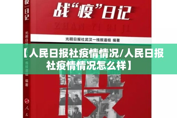 【人民日报社疫情情况/人民日报社疫情情况怎么样】