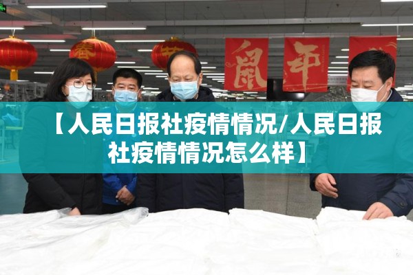 【人民日报社疫情情况/人民日报社疫情情况怎么样】