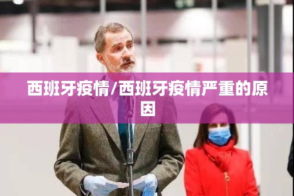 西班牙疫情/西班牙疫情严重的原因