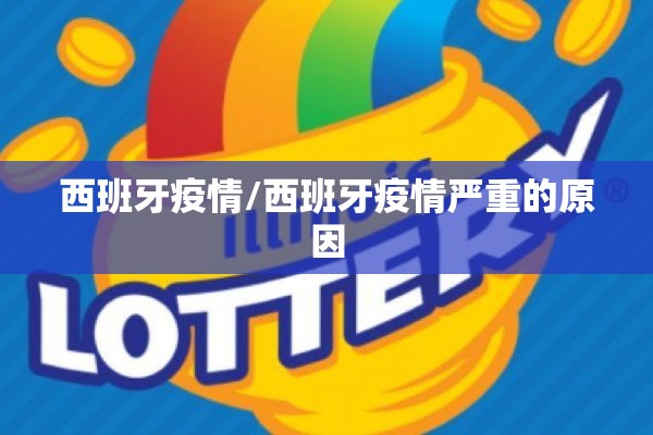 西班牙疫情/西班牙疫情严重的原因