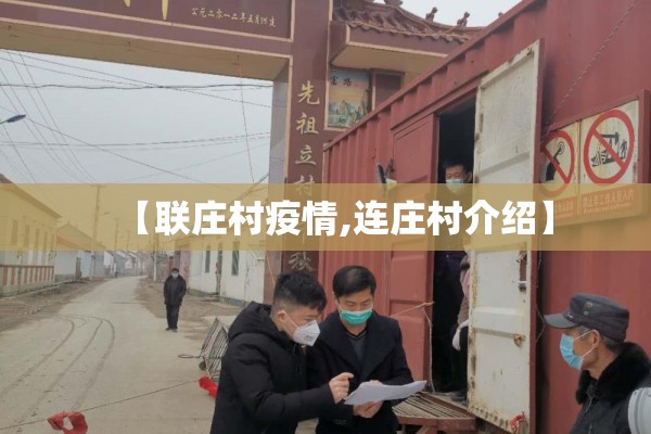 【联庄村疫情,连庄村介绍】