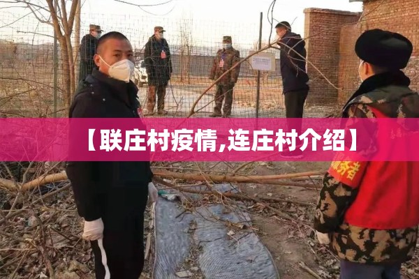 【联庄村疫情,连庄村介绍】