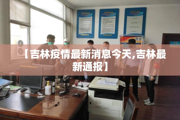 【吉林疫情最新消息今天,吉林最新通报】