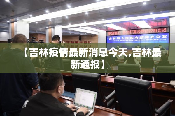 【吉林疫情最新消息今天,吉林最新通报】