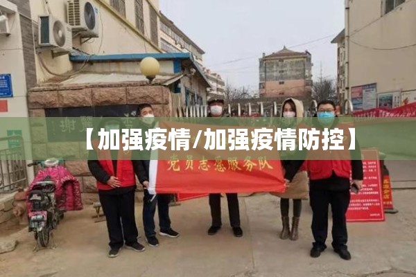 【加强疫情/加强疫情防控】 【加强疫情/加强疫情防控】